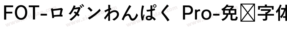 FOT-ロダンわんぱく Pro字体转换